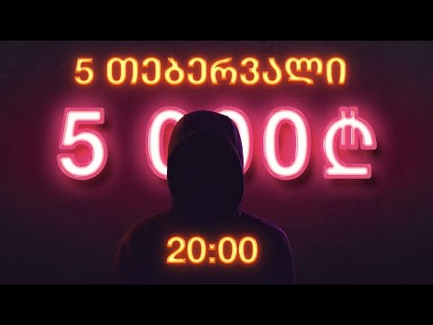 Nuga და Aleko სტუმრად Streamroom -ში დეპოზიტი 5000ლარი .სტრიმი #14